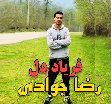 دانلود آهنگ فریاد دل رضا جوادی